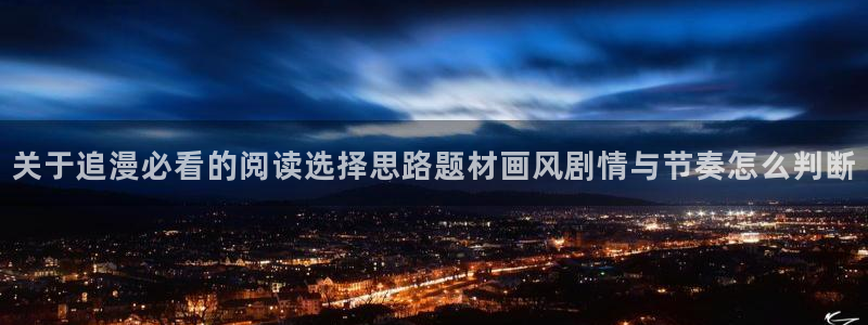 羞羞漫画搞笑漫画：关于追漫必看的阅读选择思路题材画风剧情与节奏怎么判断